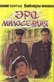 Эра милосердия (Аркадий Вайнер,                                                               
                  Георгий Вайнер)