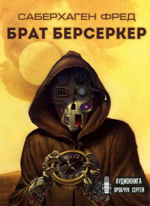 Брат Берсеркер (Фред Саберхаген)