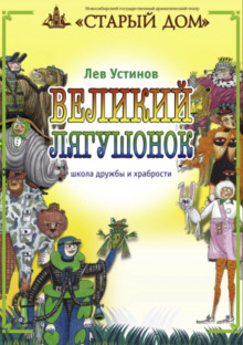 Великий лягушонок (Лев Устинов)