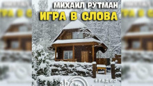 Игра в слова (Михаил Рутман)