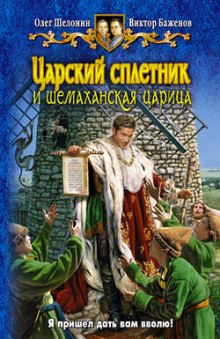 Царский сплетник и шемаханская царица (Олег Шелонин,                                                               
                  Виктор Баженов)