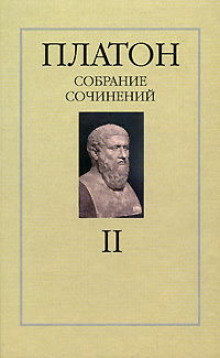 Собрание сочинений. Том 2 (Платон)