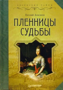 Пленницы судьбы (Евгений Анисимов)