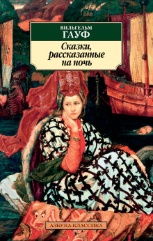 Альманах сказок января 1827 года для сыновей и дочерей знатных сословий (Вильгельм Гауф)