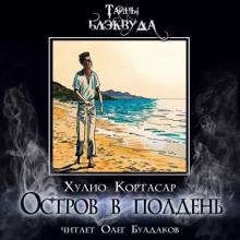 Остров в полдень (Хулио Кортасар)