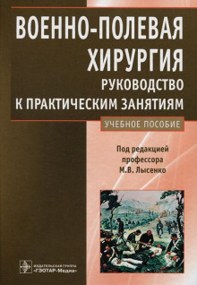 Военно-полевая хирургия. Руководство к практическим занятиям: учебное пособие (Михаил Лысенко)