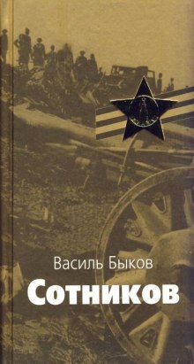 Сотников (Василь Быков)