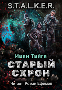 S.T.A.L.K.E.R. Старый схрон (Иван Тайга)