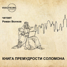 Книга премудрости Соломона ()