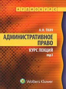 Административное право. Курс Лекций (Александр Ткач)