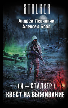 Квест на выживание (Андрей Левицкий,                                                               
                  Алексей Бобл)