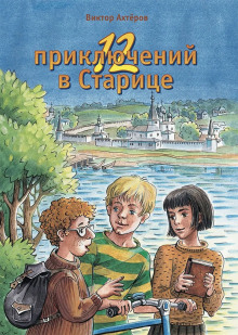 12 приключений в Старице (Виктор Ахтеров)