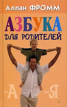 Азбука для родителей (Аллан Фромм)