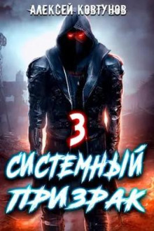 Системный призрак 3 (Алексей Ковтунов)