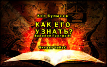 Как его узнать? (Кир Булычев)