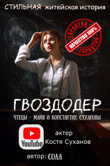 Гвоздодер (Сола)