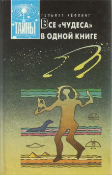 Все «чудеса» в одной книге (Гельмут Хефлинг)