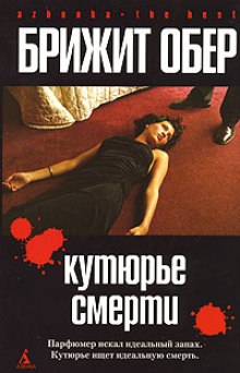 Кутюрье смерти (Брижит Обер)