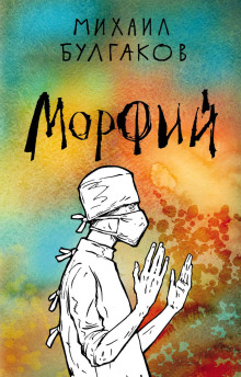 Морфий (Михаил Булгаков)