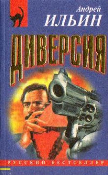 Диверсия (Андрей Ильин)