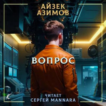 Вопрос (Айзек Азимов)