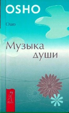 Музыка души (Раджниш Ошо)