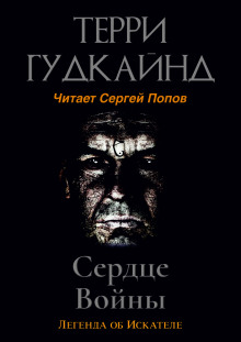 Сердце войны (Терри Гудкайнд)