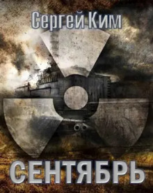 S.T.A.L.K.E.R. Сентябрь (Сергей Ким)