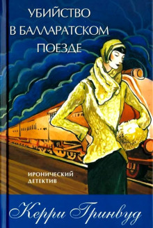 Убийство в Балларатском поезде (Керри Гринвуд)