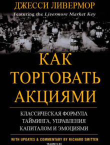 Как торговать акциями. Формула Ливермора для комбинирования элемента времени и цены (Джесси Л. Ливемор)