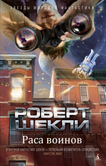 Раса воинов (Роберт Шекли)