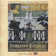 Гражданин! В очередь! (Илья Ильф,                                                               
                  Евгений Петров,                                                               
                  Михаил Зощенко,                                                               
                  Виктор Ардов,                                                               
                  Пантелеймон Романов)