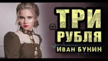 Три рубля (Иван Бунин)