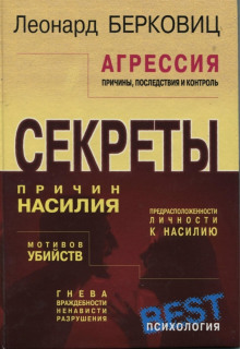 Агрессия: причины, последствия и контроль (Леонард Берковиц)