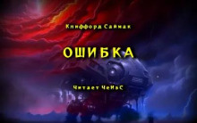 Ошибка (Клиффорд Саймак)