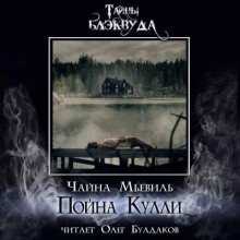 Пойна Кулли (Чайна Мьевиль)