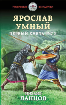 Первый князь Руси (Михаил Ланцов)
