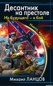 Десантник на престоле. Из будущего — в бой! (Михаил Ланцов)