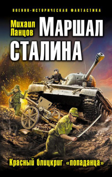 Маршал Сталина. Красный блицкриг «попаданца» (Михаил Ланцов)