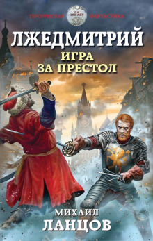 Игра за престол (Михаил Ланцов)