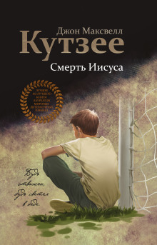 Смерть Иисуса (Джон Максвелл Кутзее)