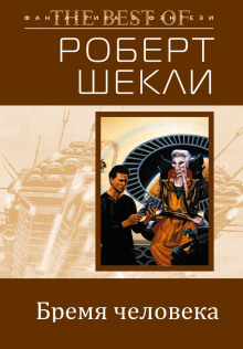 Бремя человека (Роберт Шекли)