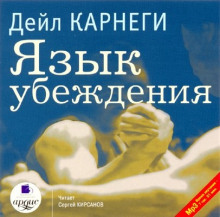 Язык убеждения (Дейл Карнеги)