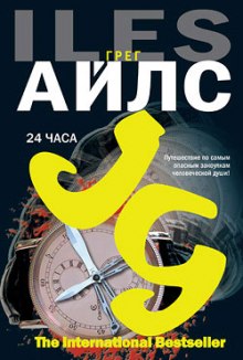 24 часа (Грег Айлс)