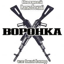 Воронка (Анджей Сапковский)