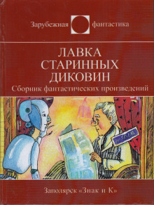 Миссия (Роберт Шекли,                                                               
                  Айзек Азимов,                                                               
                  Мюррей Лейнстер,                                                               
                  Пол Андерсон)