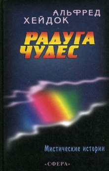 Радуга чудес (Альфред Хейдок)