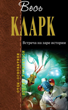 Встреча на заре истории (Артур Кларк)