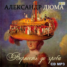 Верность до гроба (Александр Дюма)