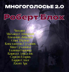 МногоГолосье. Роберт Блох (Роберт Блох)